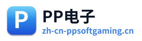 PP电子